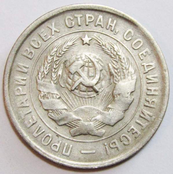 Монета 20 копеек СССР 1933 года, арт 2 Монета 20 копеек СССР 1933 года, арт 2