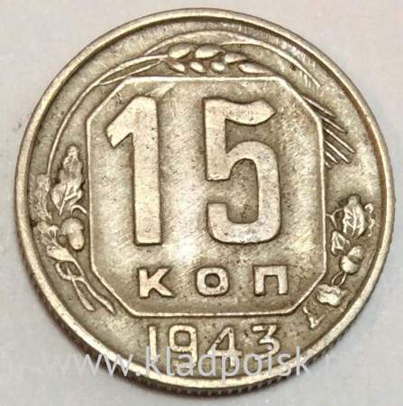 Монета 15 копеек СССР 1943 года﻿, арт 5