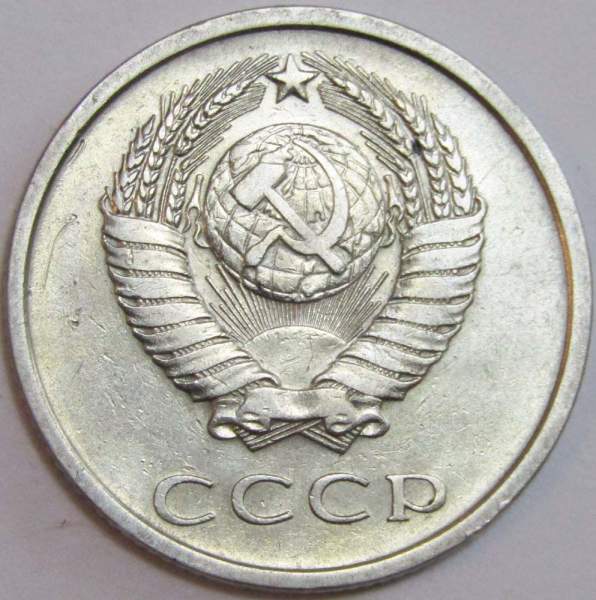 Монета 20 копеек СССР 1979 года Монета 20 копеек СССР 1979 года