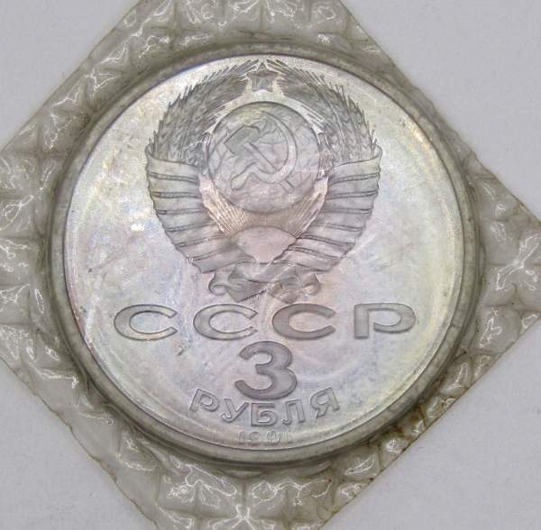 Памятная монета 3 рубля 1991 года 50 лет разгрома немецко-фашистских войск под Москвой, ПРУФ, арт 6