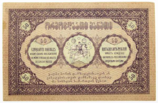 Банкнота 50 рублей 1919 года Грузия