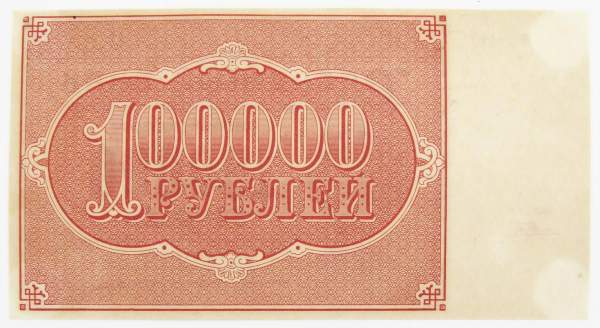Банкнота 100000 рублей 1921 года