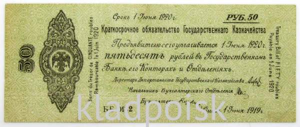 Банкнота 50 рублей 1919 года, краткосрочное обязательство, Омск, Адмирал Колчак, арт 2