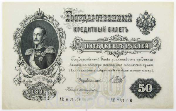 Государственный кредитный билет 50 рублей 1899 года, Российская Империя