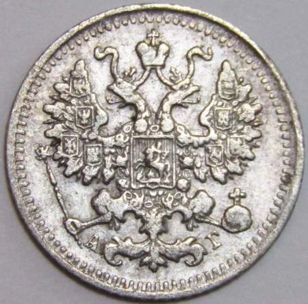 Монета 5 копеек Российской Империи 1892 Александр III