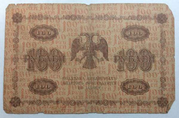 Государственный кредитный билет 100 рублей 1918 года (арт 3)