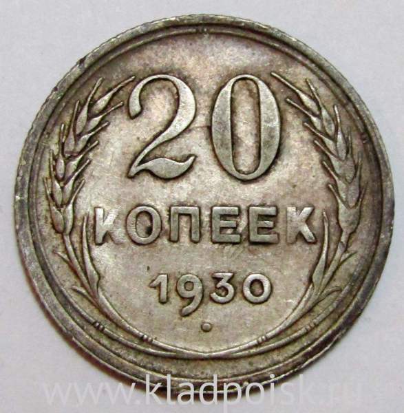 Монета 20 копеек СССР 1930 года, арт 6 Монета 20 копеек СССР 1930 года, арт 6