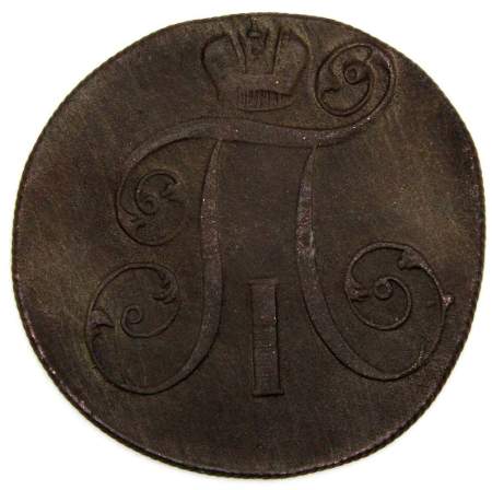 Монета 2 копейки Российской империи 1798 г. ЕМ. Павел I