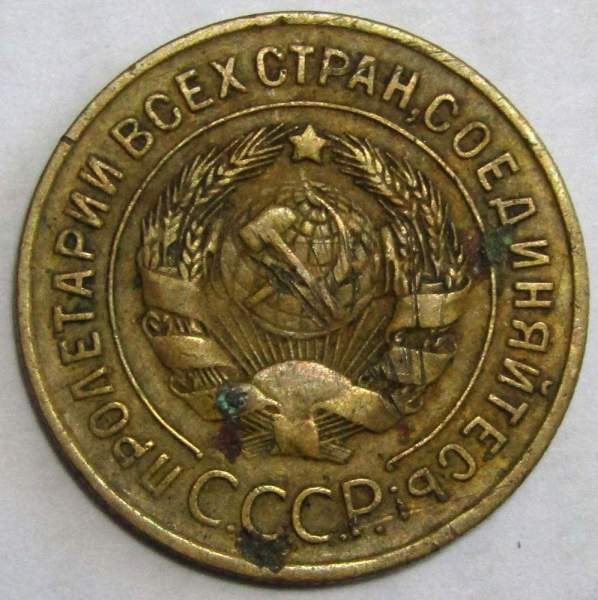 Монета 3 копейки СССР 1929 года, арт 3 Монета 3 копейки СССР 1929 года, арт 3