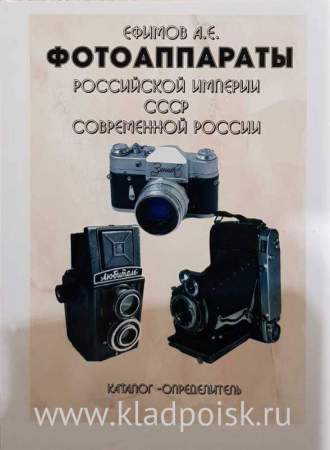Каталог Фотоаппараты Российской империи, СССР, Современной России
