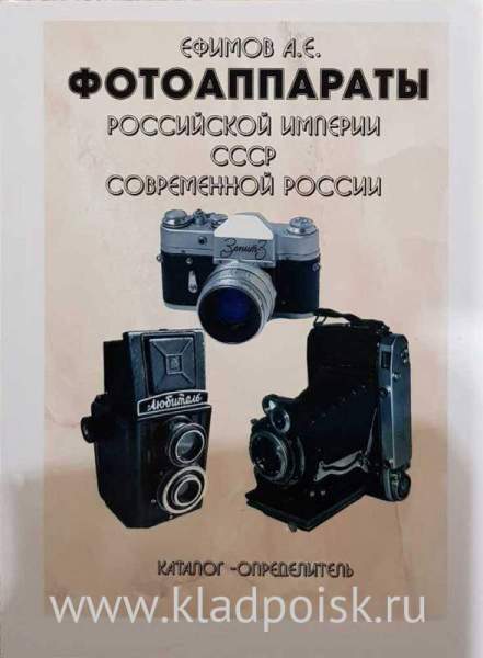Каталог Фотоаппараты Российской империи, СССР, Современной России Каталог Фотоаппараты Российской империи, СССР, Современной России