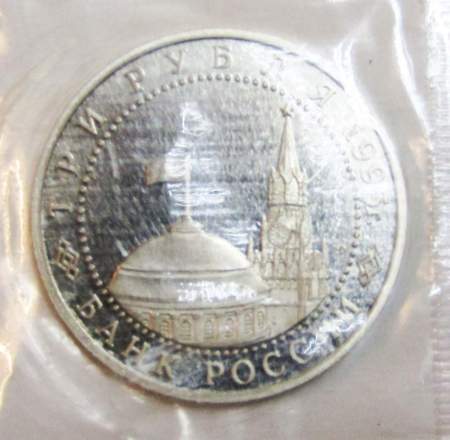 Монета 3 рубля 1995 год «Безоговорочная капитуляция Японии»