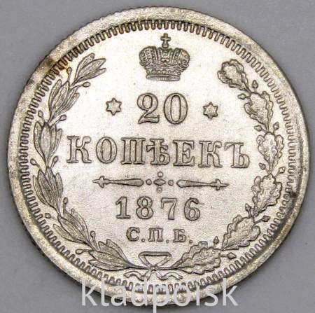 Монета 20 копеек 1876 года Российская Империя, Александр II, серебро