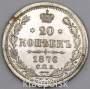 Монета 20 копеек 1876 года Российская Империя, Александр II, серебро