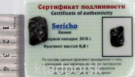 Осколок метеорита Sericho (арт 19)