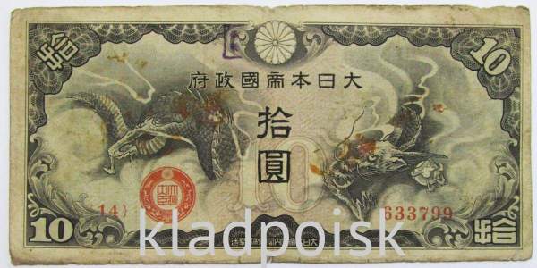 Банкнота 10 йен 1940 года, Японская оккупация Китая, арт 5