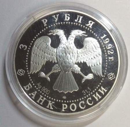 Монета 3 рубля 1992 года Эпоха просвещения. XVIII век «Троицкий собор», ПРУФ Монета 3 рубля 1992 года Эпоха просвещения. XVIII век «Троицкий собор», ПРУФ