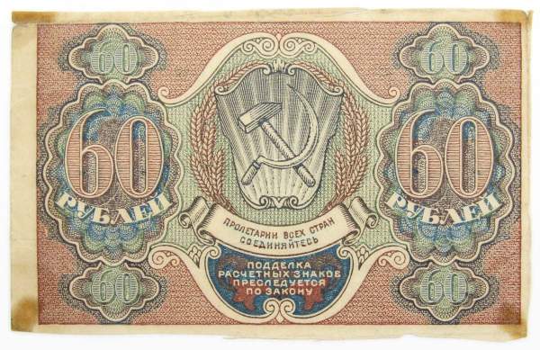 Банкнота 60 рублей РСФСР 1919 года (арт 6)