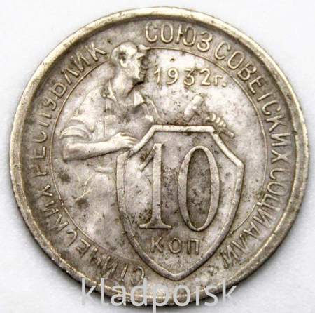 Монета 10 копеек СССР 1932 года﻿ (арт 3)