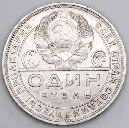 Монета 1 рубль 1924 года, СССР, серебро 900 пробы (арт 5)