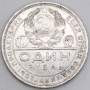 Монета 1 рубль 1924 года, СССР, серебро 900 пробы (арт 5)