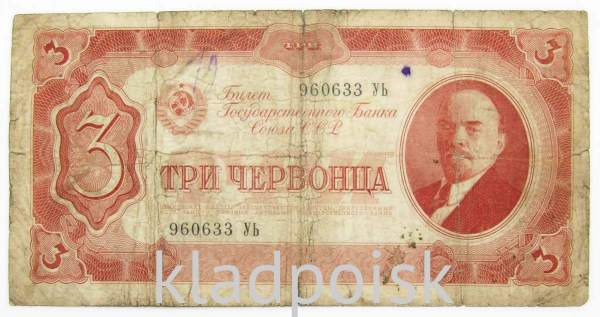 Банкнота СССР 3 червонца 1937 года Банкнота СССР 3 червонца 1937 года