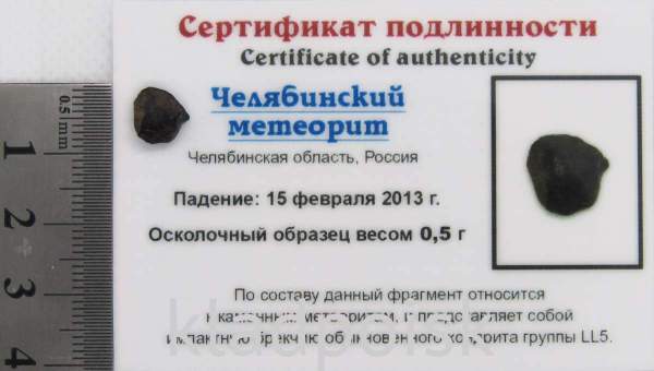 Осколок метеорита Челябинск арт 9