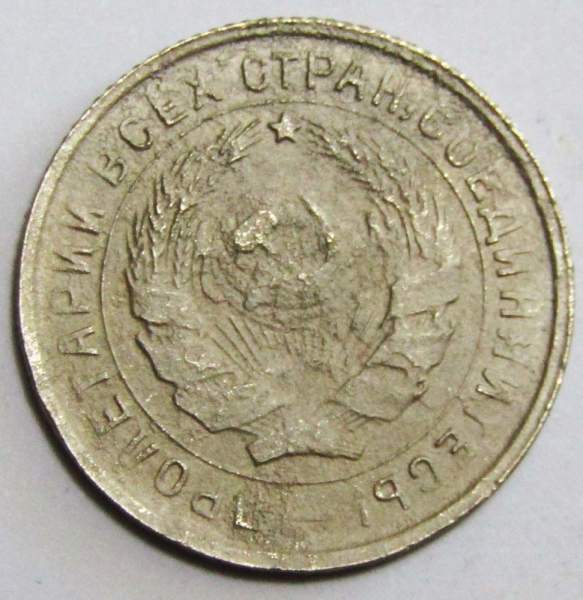 Монета 10 копеек СССР 1933 года﻿ (арт 3)