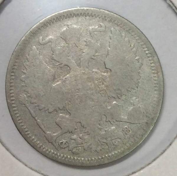 Монета 20 копеек 1901 года Российская Империя, Николай II, серебро