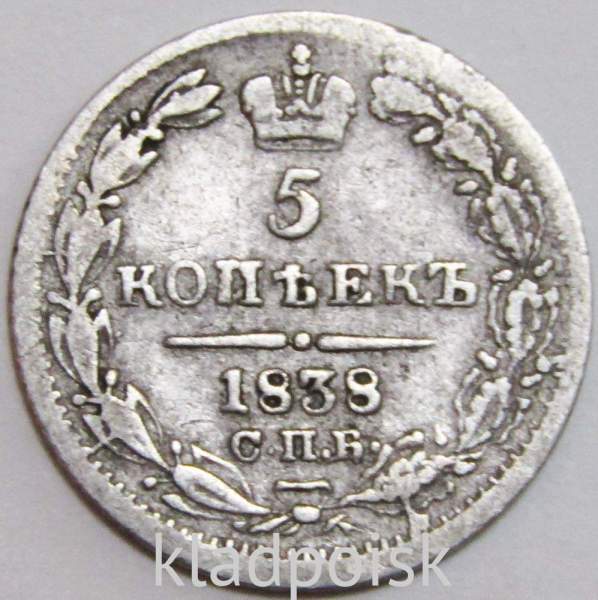 Монета 5 копеек 1838 года Российская Империя, СПБ НГ, Николай I, серебро