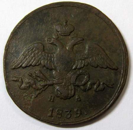 Монета 2 копейки Российской империи 1839 г. ЕМ НА. Николай I, арт 2