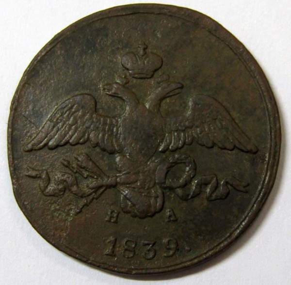 Монета 2 копейки Российской империи 1839 г. ЕМ НА. Николай I, арт 2