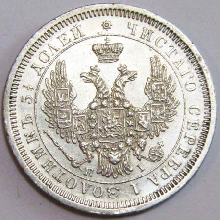 Монета 25 копеек 1854 года Российская Империя, Николай I, серебро