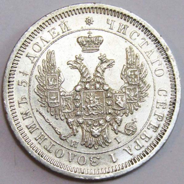 Монета 25 копеек 1854 года Российская Империя, Николай I, серебро Монета 25 копеек 1854 года Российская Империя, Николай I, серебро