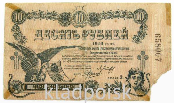 Банкнота 10 рублей 1918 года Разменный билет Елисаветградского отделения Государственного банка