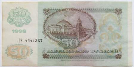 Банкнота 50 рублей СССР 1992 года (арт 3)