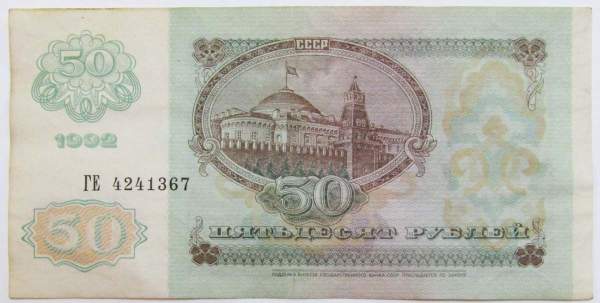 Банкнота 50 рублей СССР 1992 года (арт 3)
