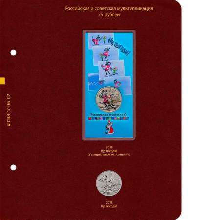 Альбом для памятных монет РФ серии «Российская и советская мультипликация» Том 1