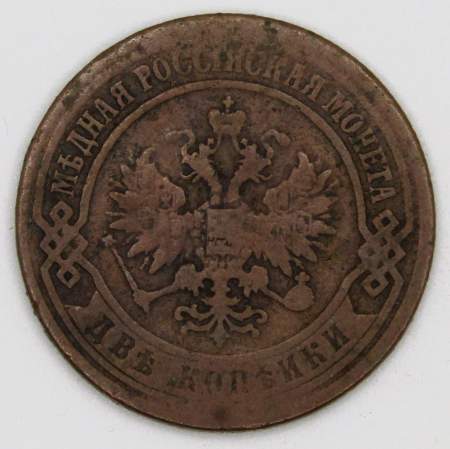 Монета 2 копейки Российской Империи 1872 года Александр II, арт 2 Монета 2 копейки Российской Империи 1872 года Александр II, арт 2