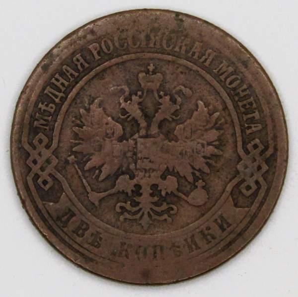 Монета 2 копейки Российской Империи 1872 года Александр II, арт 2