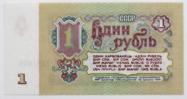 Банкнота 1 рубль СССР 1961 года, арт 7 Банкнота 1 рубль СССР 1961 года, арт 7