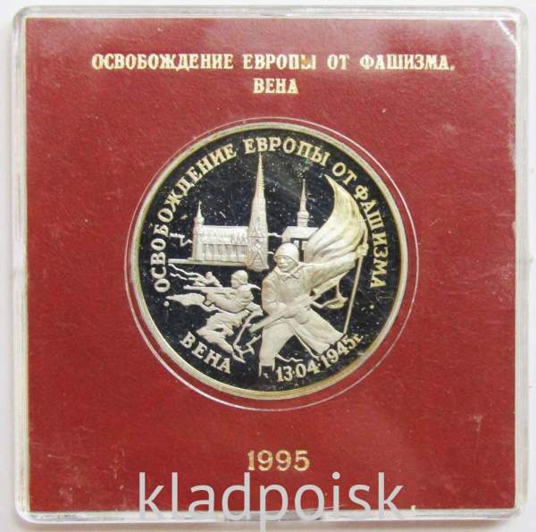 Монета 3 рубля 1995 год «Вена. Освобождение Европы от фашизма» ПРУФ в футляре, арт 2 Монета 3 рубля 1995 год «Вена. Освобождение Европы от фашизма» ПРУФ в футляре, арт 2