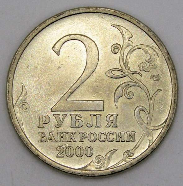 Монета 2 рубля «город – герой Сталинград», состояние из оборота, арт 6