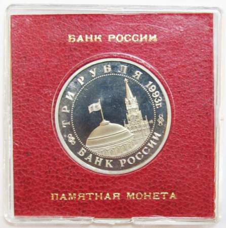 Монета 3 рубля 1993 Сталинградская битва, ПРУФ в футляре
