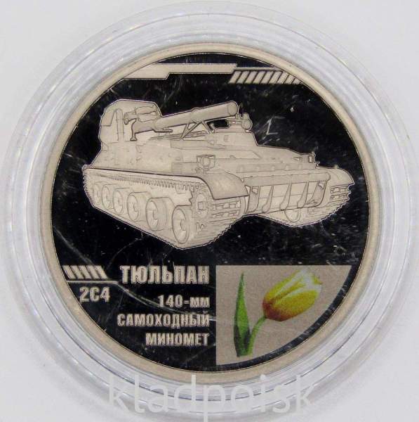 Жетон 2С4 Тюльпан 140-мм Самоходный Миномет серии «Мужской букет» Жетон 2С4 Тюльпан 140-мм Самоходный Миномет серии «Мужской букет»