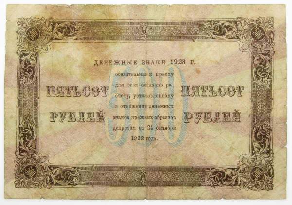 Банкнота 500 рублей 1923 года