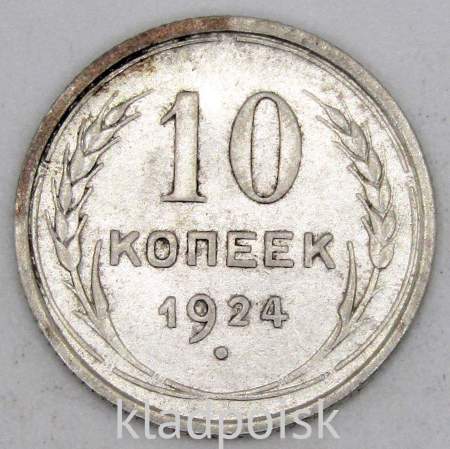 Монета 10 копеек СССР 1924 года﻿, арт 2