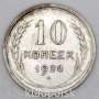 Монета 10 копеек СССР 1924 года﻿, арт 2
