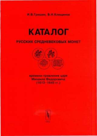 Каталог русских средневековых монет времени правления царя Михаила Федоровича (1613-1645 гг.)