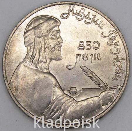 Юбилейная монета 1 рубль 1991 года «850 лет со дня рождения Низами Гянджеви»